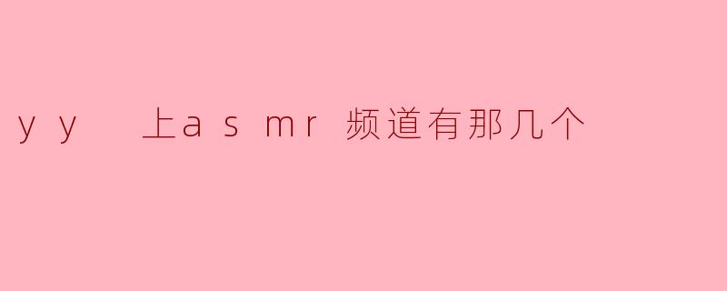 探秘YY上的ASMR频道:放松心灵的声音之旅